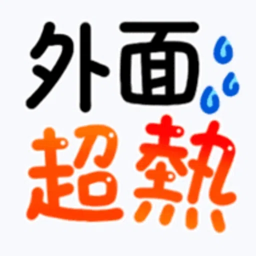日常用語 - Sticker 25