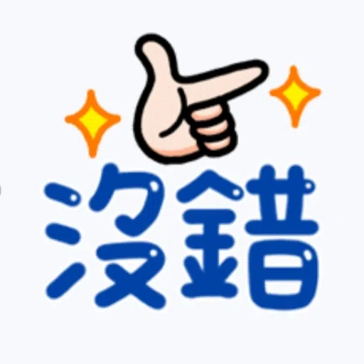 日常用語 - Sticker 19