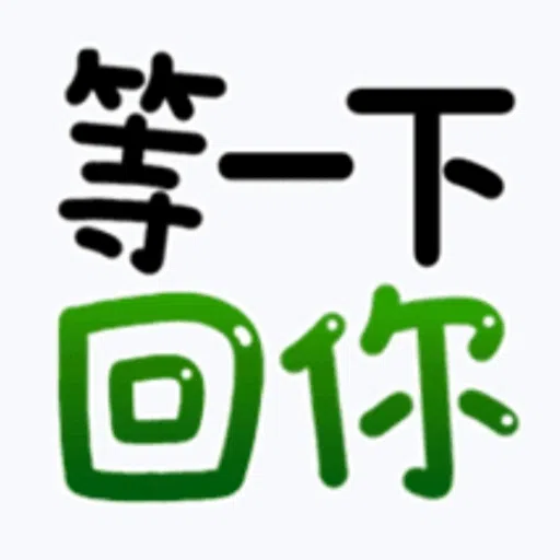 日常用語 - Sticker 9