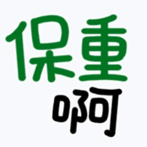 日常用語 - Sticker 12