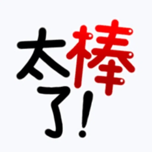 日常用語 - Sticker 17