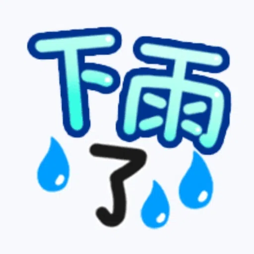 日常用語 - Sticker 29