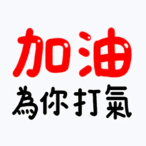 日常用語 - Sticker 14