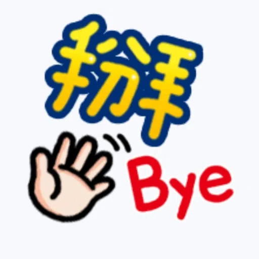 日常用語 - Sticker 21