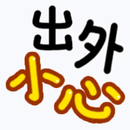 日常用語 - Sticker 10