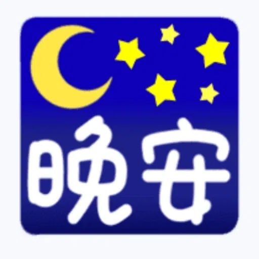 日常用語 - Sticker 20