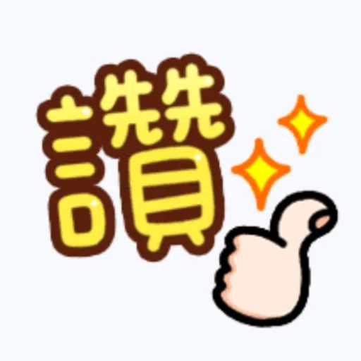 日常用語 - Sticker 22
