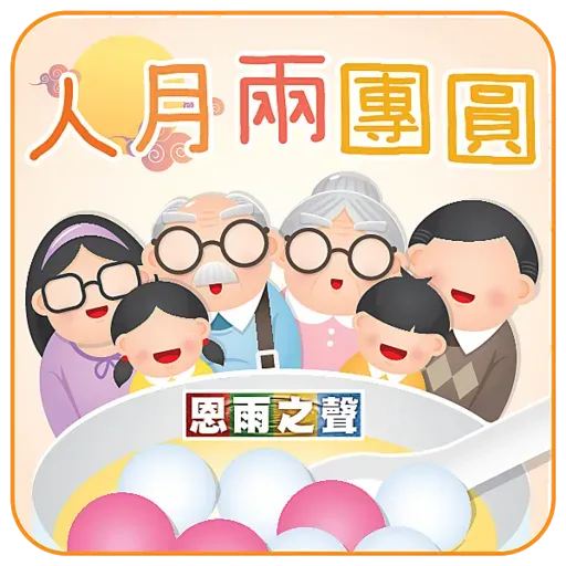恩雨之聲 - 中秋節 Stickers - Sticker 23
