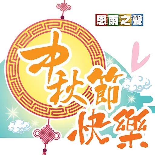 恩雨之聲 - 中秋節 Stickers - Sticker 22