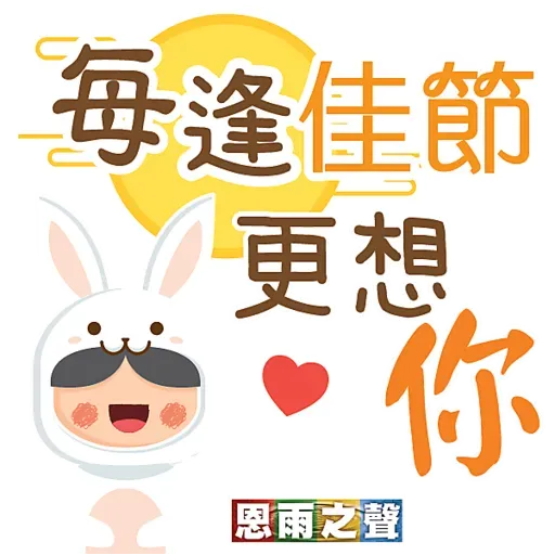 恩雨之聲 - 中秋節 Stickers - Sticker 14