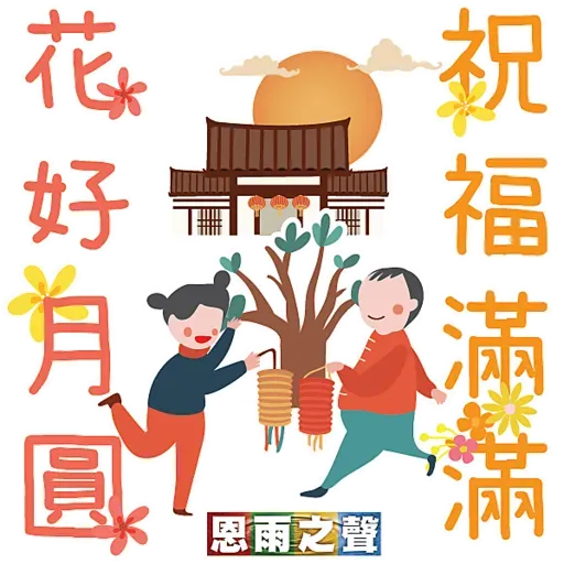 恩雨之聲 - 中秋節 Stickers - Sticker 17