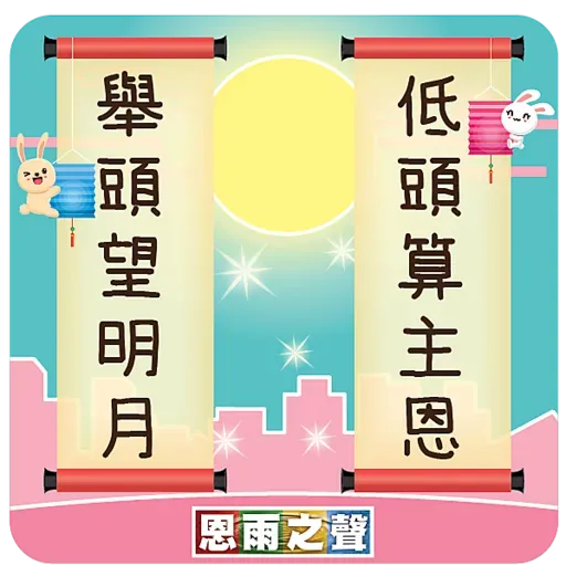 恩雨之聲 - 中秋節 Stickers - Sticker 18