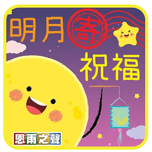 恩雨之聲 - 中秋節 Stickers - Sticker 26