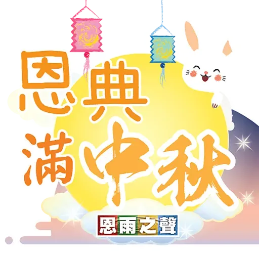 恩雨之聲 - 中秋節 Stickers - Sticker 25