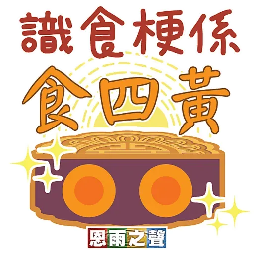 恩雨之聲 - 中秋節 Stickers - Sticker 20