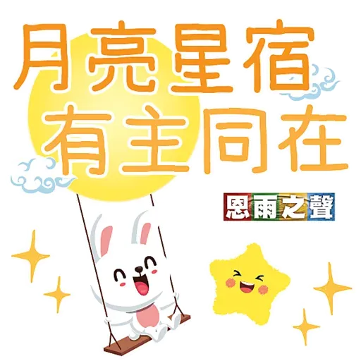 恩雨之聲 - 中秋節 Stickers - Sticker 15