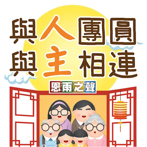 恩雨之聲 - 中秋節 Stickers - Sticker 13