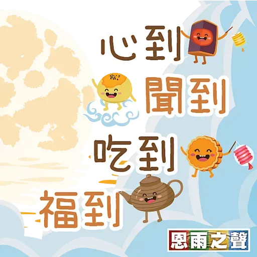 恩雨之聲 - 中秋節 Stickers - Sticker 10