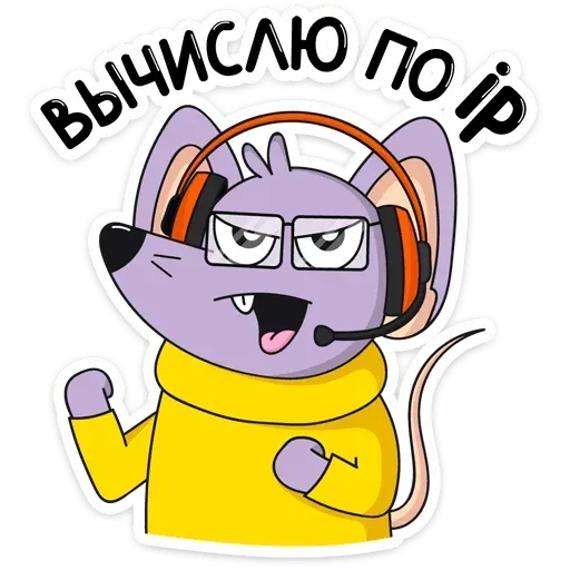 Мышка ТП - Sticker 15