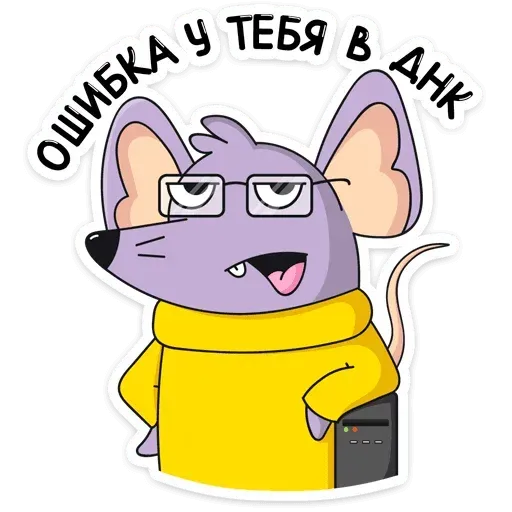 Мышка ТП - Sticker 16