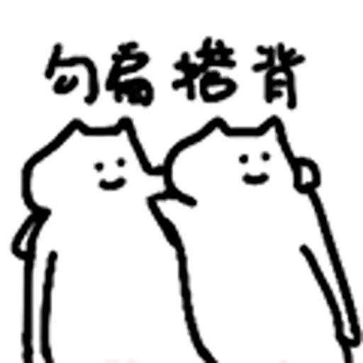 什么猫4 - Sticker 12