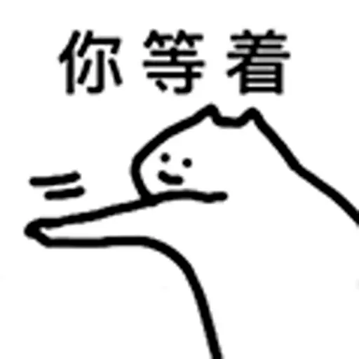 什么猫4 - Sticker 9
