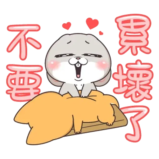 好想兔1 - Sticker 14
