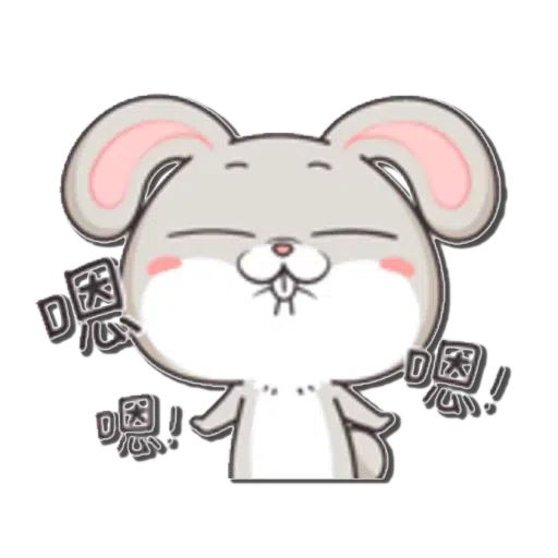 好想兔1 - Sticker 26