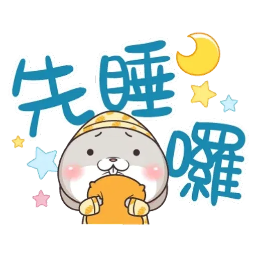 好想兔1 - Sticker 10