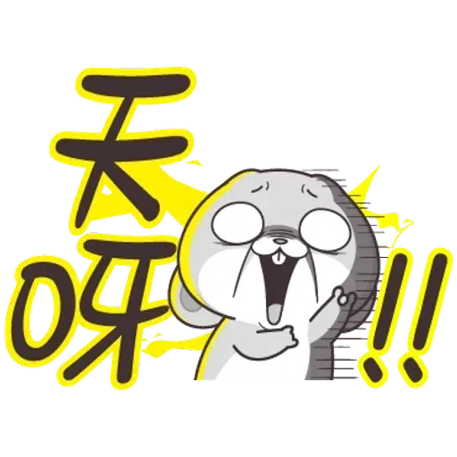 好想兔1 - Sticker 9