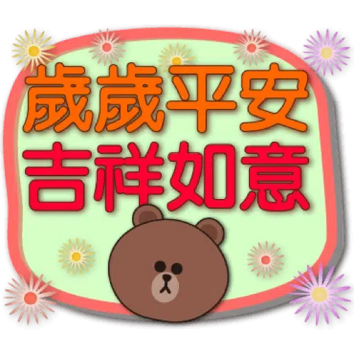 聖誕歲末年終對話框-BROWN & FRIENDS (節日) (1) - Sticker 14