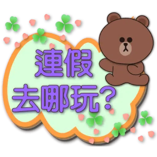 聖誕歲末年終對話框-BROWN & FRIENDS (節日) (1) - Sticker 10