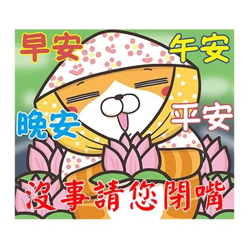 白爛貓☆訊息貼圖☆第2彈☆ - Sticker 10