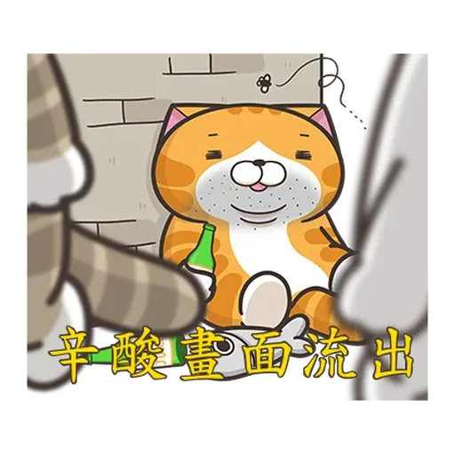 白爛貓☆訊息貼圖☆第2彈☆ - Sticker 11
