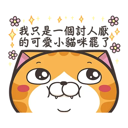 白爛貓☆訊息貼圖☆第2彈☆ - Sticker 23