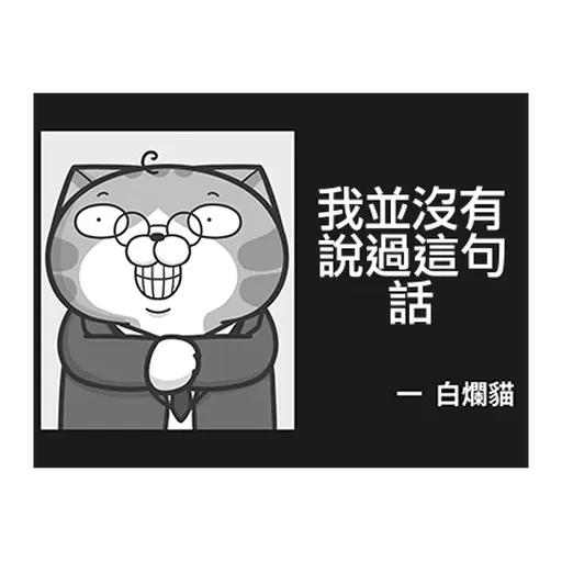 白爛貓☆訊息貼圖☆第2彈☆ - Sticker 19