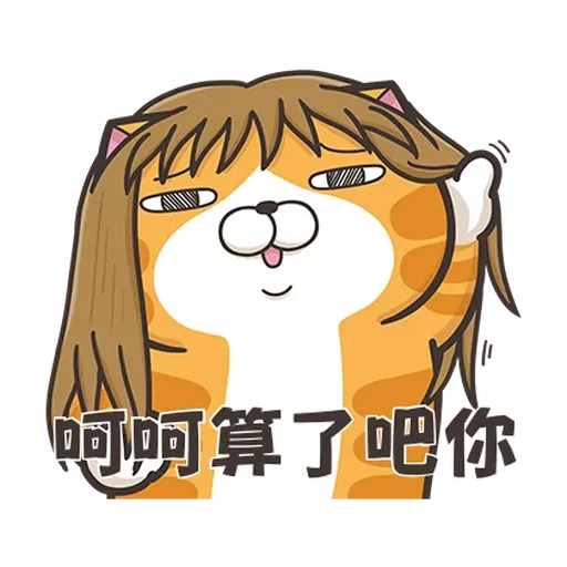 白爛貓☆訊息貼圖☆第2彈☆ - Sticker 18