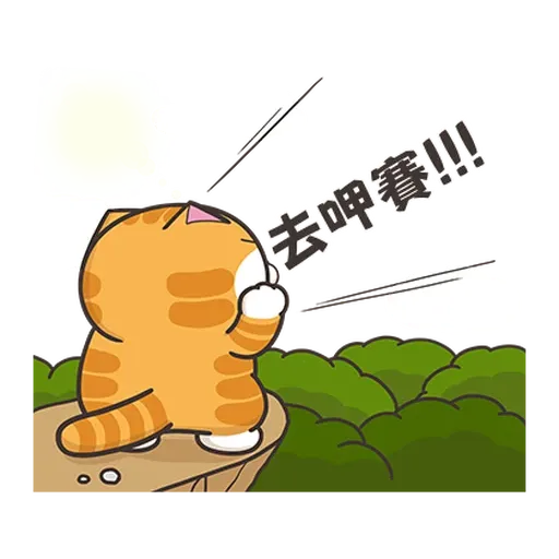 白爛貓☆訊息貼圖☆第2彈☆ - Sticker 9