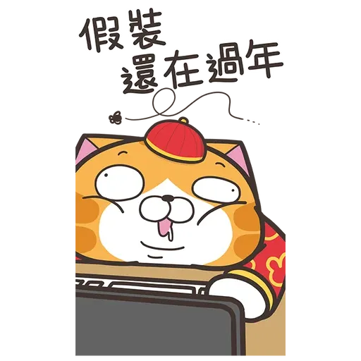 白爛貓新年篇☆賀兔年☆2 - Sticker 19
