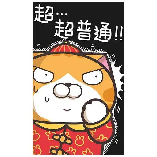 白爛貓新年篇☆賀兔年☆2 - Sticker 10