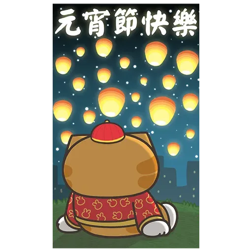 白爛貓新年篇☆賀兔年☆2 - Sticker 20