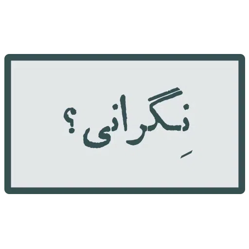 احسنتکم الله - Sticker 16