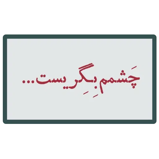 احسنتکم الله - Sticker 30