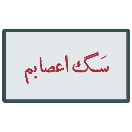 احسنتکم الله - Sticker 26