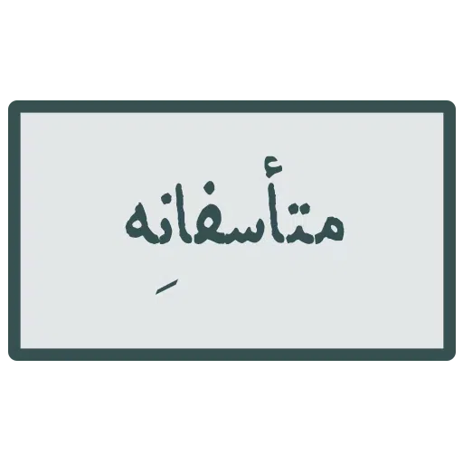 احسنتکم الله - Sticker 11