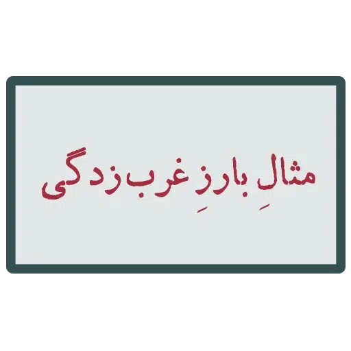 احسنتکم الله - Sticker 28