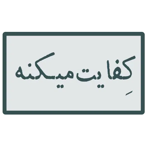 احسنتکم الله - Sticker 18