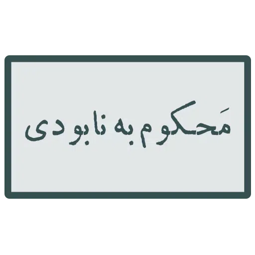 احسنتکم الله - Sticker 9