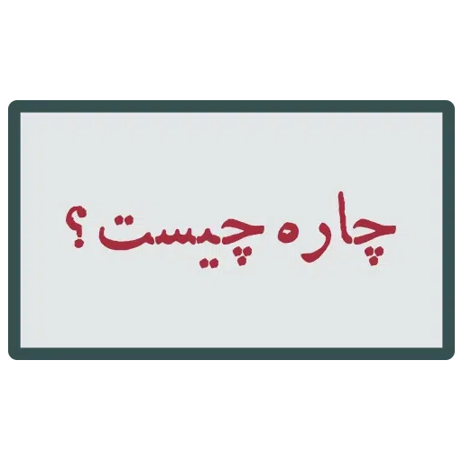 احسنتکم الله - Sticker 27