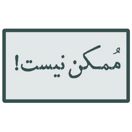 احسنتکم الله - Sticker 17